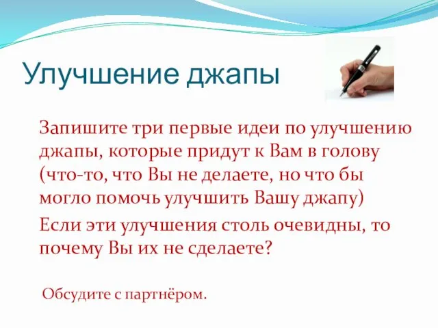 Улучшение джапы Запишите три первые идеи по улучшению джапы, которые