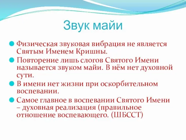 Звук майи Физическая звуковая вибрация не является Святым Именем Кришны.