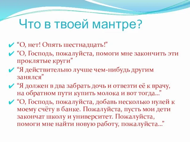 Что в твоей мантре? “О, нет! Опять шестнадцать!” “О, Господь,