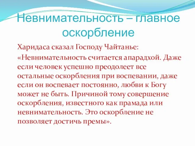 Невнимательность – главное оскорбление Харидаса сказал Господу Чайтанье: «Невнимательность считается