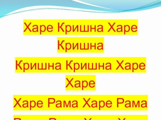 Харе Кришна Харе Кришна Кришна Кришна Харе Харе Харе Рама Харе Рама Рама Рама Харе Харе