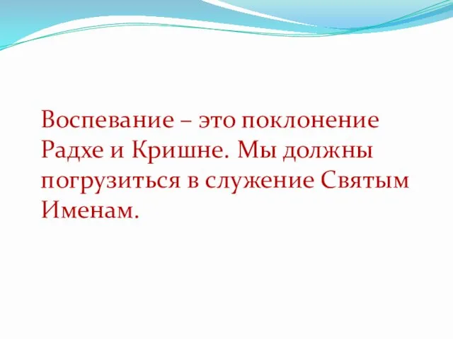 Воспевание – это поклонение Радхе и Кришне. Мы должны погрузиться в служение Святым Именам.