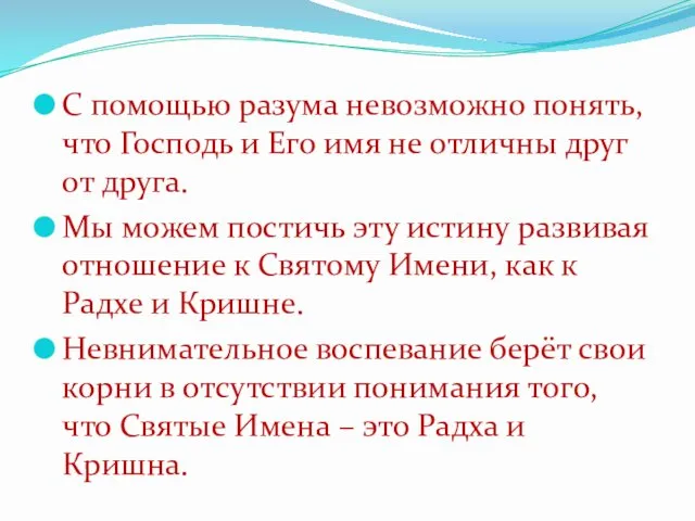 С помощью разума невозможно понять, что Господь и Его имя