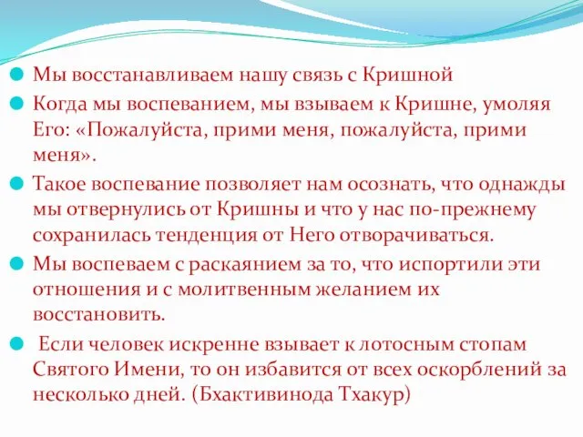 Мы восстанавливаем нашу связь с Кришной Когда мы воспеванием, мы