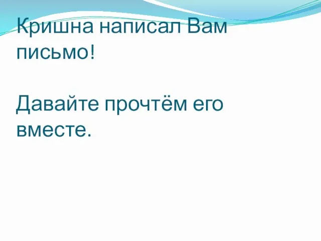 Кришна написал Вам письмо! Давайте прочтём его вместе.