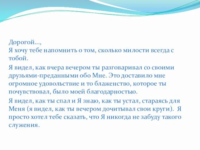 Дорогой..., Я хочу тебе напомнить о том, сколько милости всегда