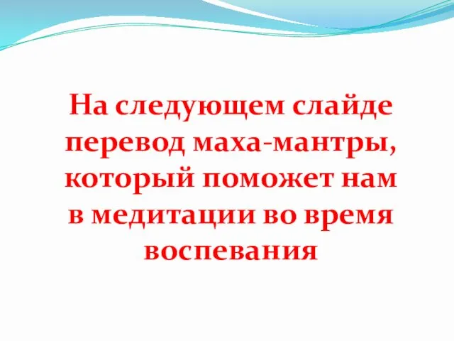 На следующем слайде перевод маха-мантры, который поможет нам в медитации во время воспевания