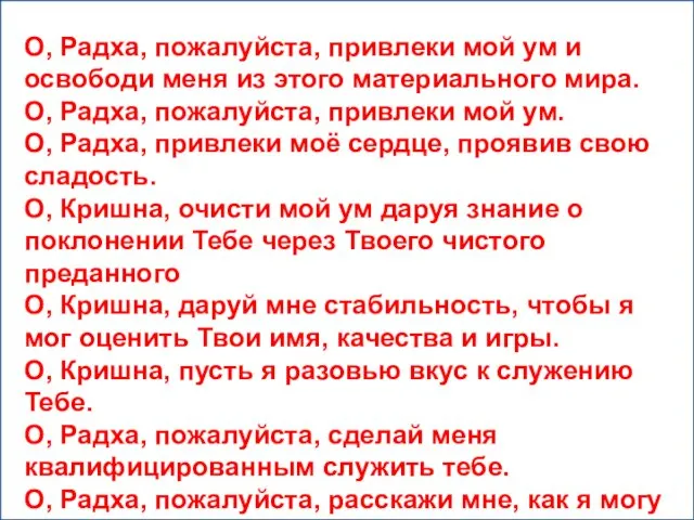 О, Радха, пожалуйста, привлеки мой ум и освободи меня из