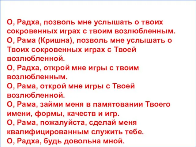 О, Радха, позволь мне услышать о твоих сокровенных играх с