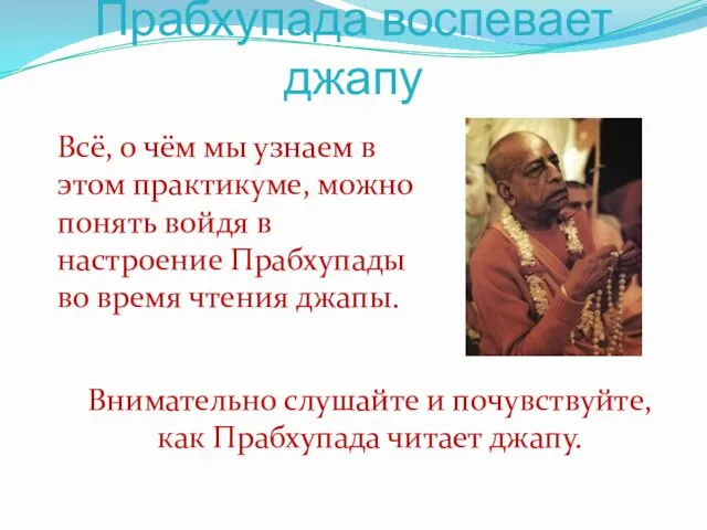 Прабхупада воспевает джапу Всё, о чём мы узнаем в этом