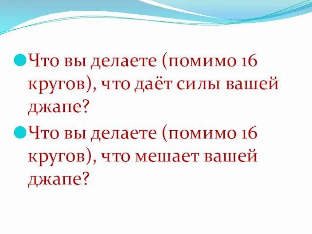 Что вы делаете (помимо 16 кругов), что даёт силы вашей