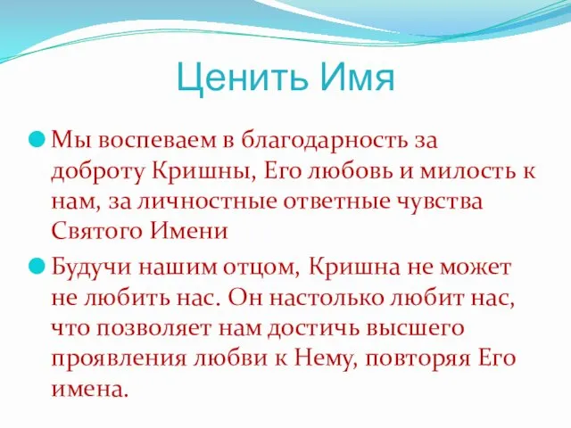 Ценить Имя Мы воспеваем в благодарность за доброту Кришны, Его