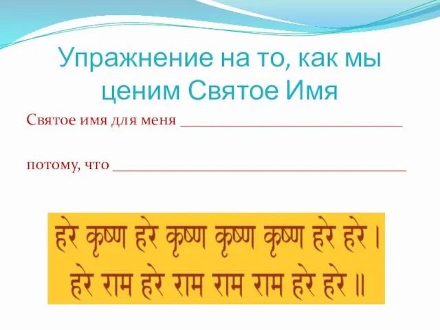 Упражнение на то, как мы ценим Святое Имя Святое имя для меня ____________________________ потому, что _____________________________________