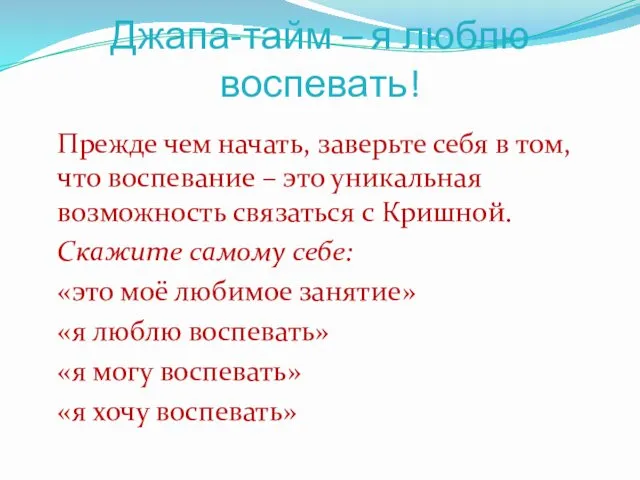 Джапа-тайм – я люблю воспевать! Прежде чем начать, заверьте себя