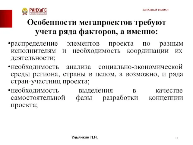 Особенности мегапроектов требуют учета ряда факторов, а именно: распределение элементов