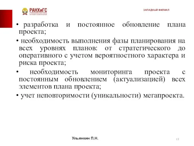 разработка и постоянное обновление плана проекта; необходимость выполнения фазы планирования