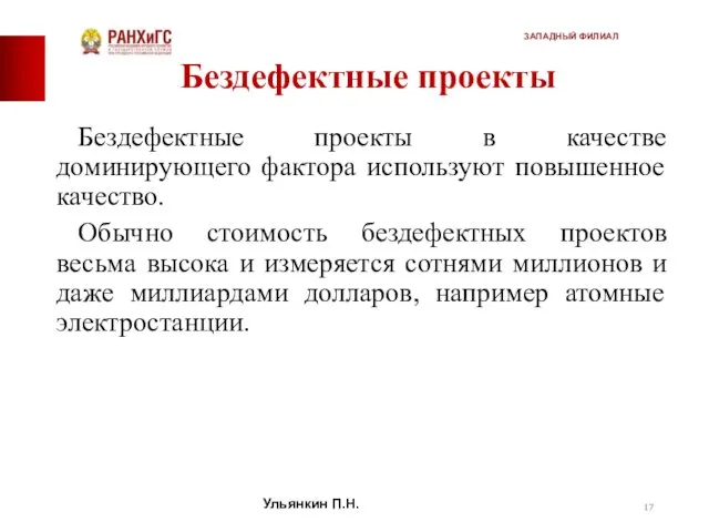 Бездефектные проекты Бездефектные проекты в качестве доминирующего фактора используют повышенное