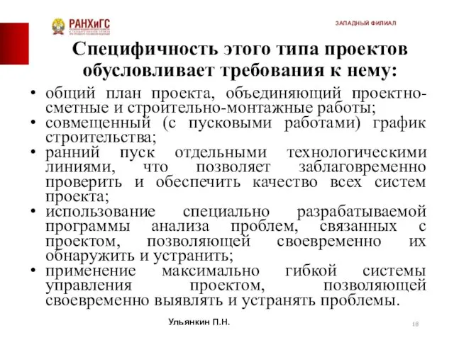 Специфичность этого типа проектов обусловливает требования к нему: общий план