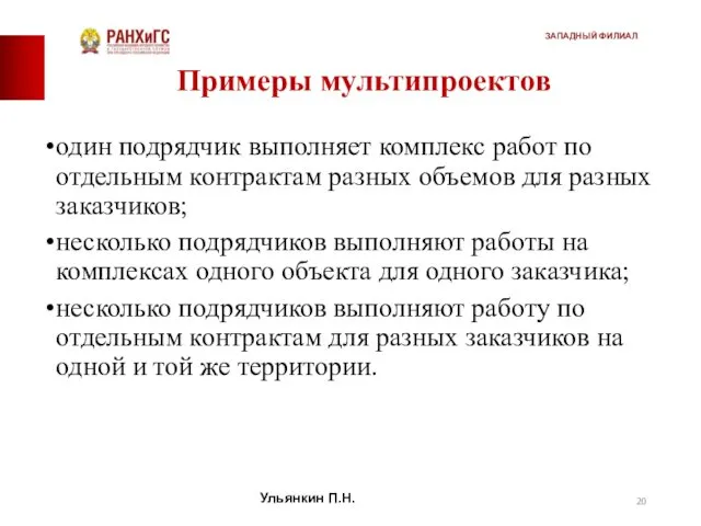 Примеры мультипроектов один подрядчик выполняет комплекс работ по отдельным контрактам