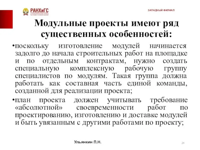 Модульные проекты имеют ряд существенных особенностей: поскольку изготовление модулей начинается