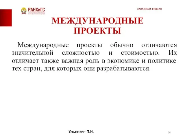 МЕЖДУНАРОДНЫЕ ПРОЕКТЫ Международные проекты обычно отличаются значительной сложностью и стоимостью.