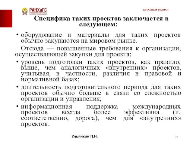 Специфика таких проектов заключается в следующем: оборудование и материалы для