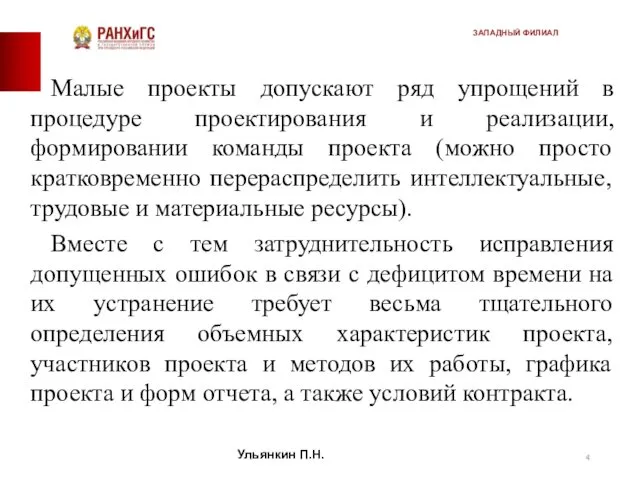 Малые проекты допускают ряд упрощений в процедуре проектирования и реализации,