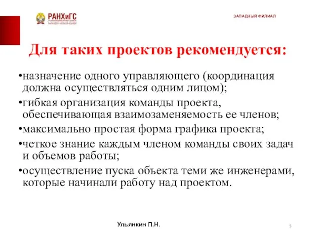 Для таких проектов рекомендуется: назначение одного управляющего (координация должна осуществляться