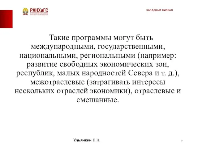 Такие программы могут быть международными, государственными, национальными, региональными (например: развитие