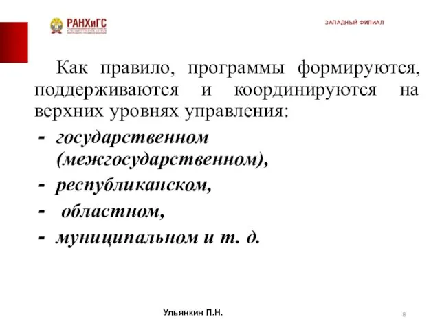 Как правило, программы формируются, поддерживаются и координируются на верхних уровнях