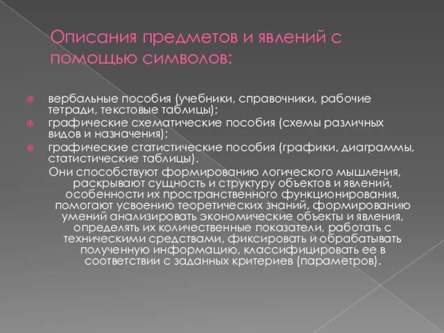 Описания предметов и явлений с помощью символов: вербальные пособия (учебники,