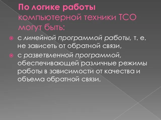 По логике работы компьютерной техники ТСО могут быть: с линейной