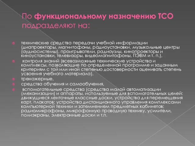 По функциональному назначению ТСО подразделяют на: технические средства передачи учебной