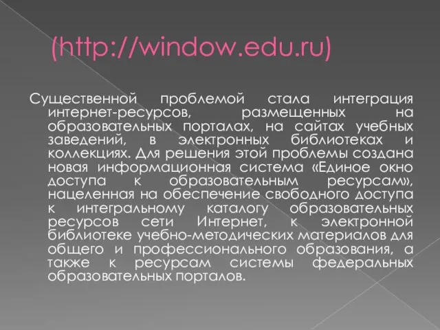 (http://window.edu.ru) Существенной проблемой стала интеграция интернет-ресурсов, размещенных на образовательных порталах,