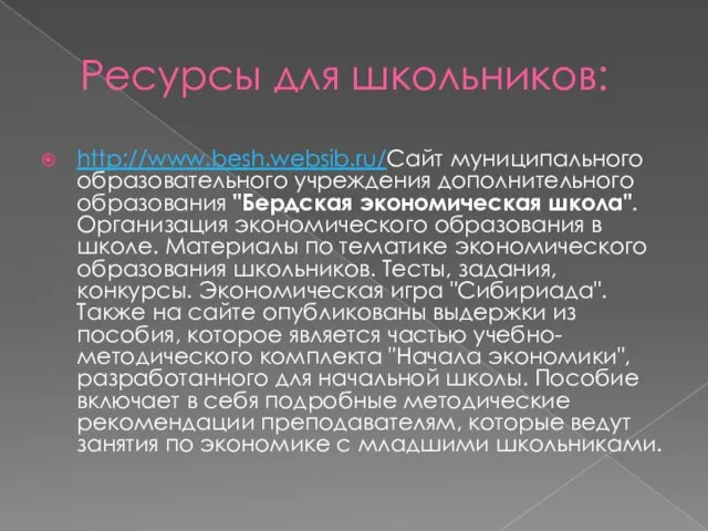 Ресурсы для школьников: http://www.besh.websib.ru/Сайт муниципального образовательного учреждения дополнительного образования "Бердская