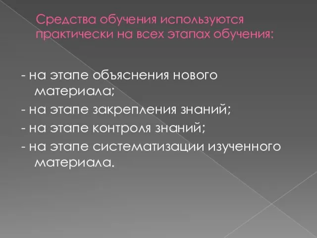 Средства обучения используются практически на всех этапах обучения: - на