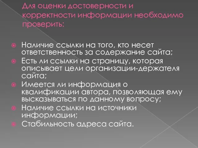 Для оценки достоверности и корректности информации необходимо проверить: Наличие ссылки