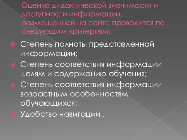 Оценка дидактической значимости и доступности информации, размещенной на сайте проводится