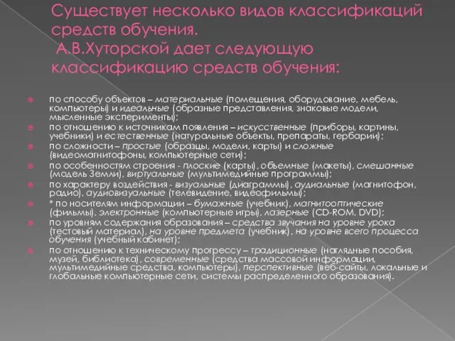 Существует несколько видов классификаций средств обучения. А.В.Хуторской дает следующую классификацию