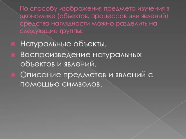 По способу изображения предмета изучения в экономике (объектов, процессов или