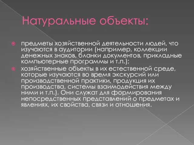 Натуральные объекты: предметы хозяйственной деятельности людей, что изучаются в аудитории