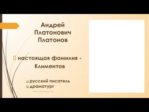 Андрей Платонович Платонов настоящая фамилия - Климентов русский писатель драматург Петрова Марина Михайловна