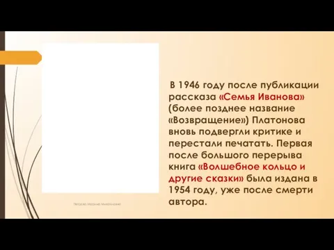 В 1946 году после публикации рассказа «Семья Иванова» (более позднее
