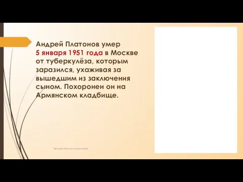 Андрей Платонов умер 5 января 1951 года в Москве от