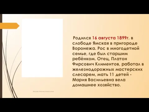 Родился 16 августа 1899г. в слободе Ямская в пригороде Воронежа.