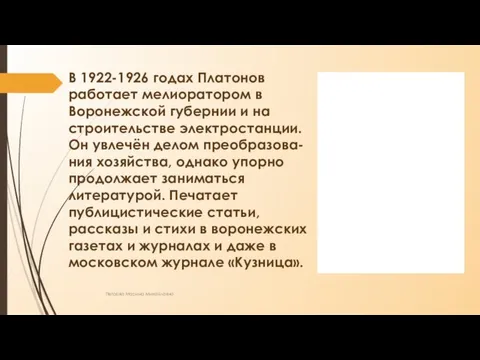 В 1922-1926 годах Платонов работает мелиоратором в Воронежской губернии и