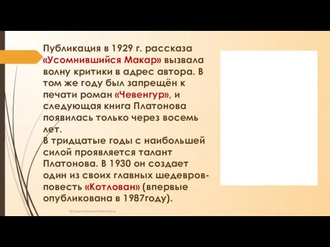 Публикация в 1929 г. рассказа «Усомнившийся Макар» вызвала волну критики