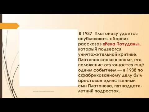 В 1937 Платонову удается опубликовать сборник рассказов «Река Потудань», который