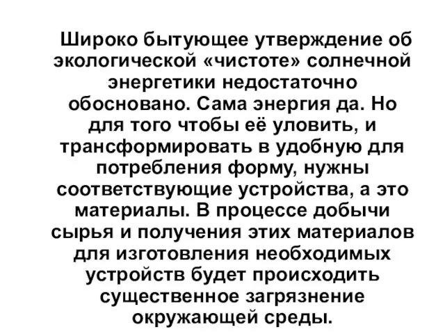 Широко бытующее утверждение об экологической «чистоте» солнечной энергетики недостаточно обосновано. Сама энергия да.