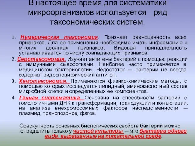 В настоящее время для систематики микроорганизмов используется ряд таксономических систем. 1. Нумерическая таксономия.